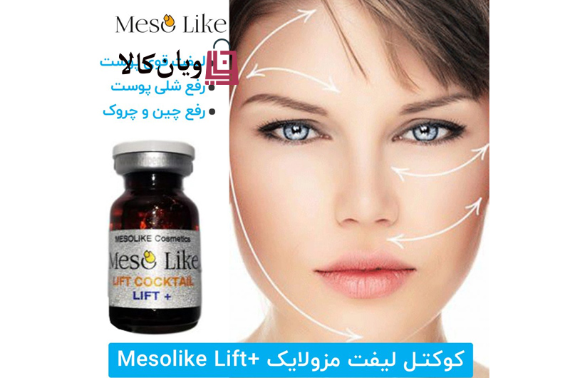 کوکتل لیفت پوست مزولایک MESOLIKE مدل +LIFT