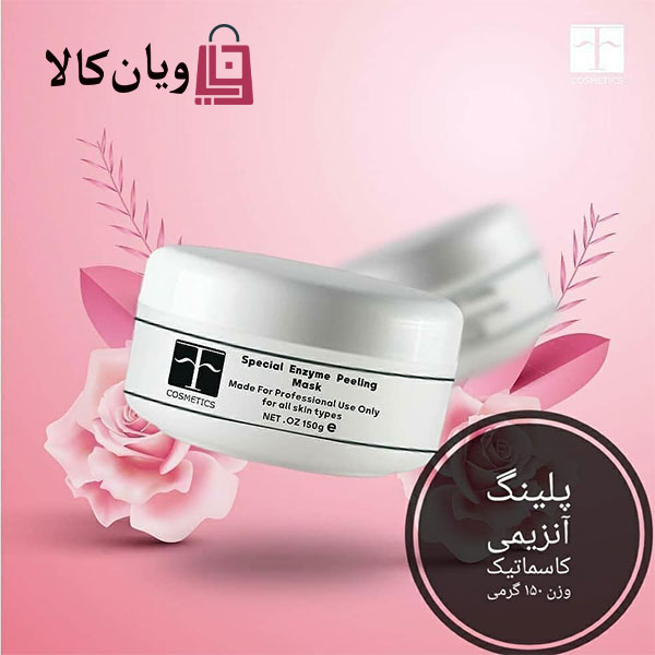 پیلینگ آنزیمی اف کازمتیک COSMETICS حجم 150 میل 2