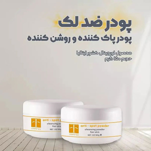 پودر ضد لک و روشن کننده کازمتیک 150گرم 1